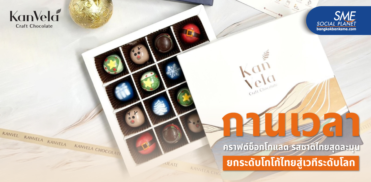 ถอดรหัสความสำเร็จ ‘กานเวลา’ รังสรรค์คราฟต์ช็อกโกแลต รสชาติไทยในสไตล์สากล จนคว้ารางวัลระดับโลกได้