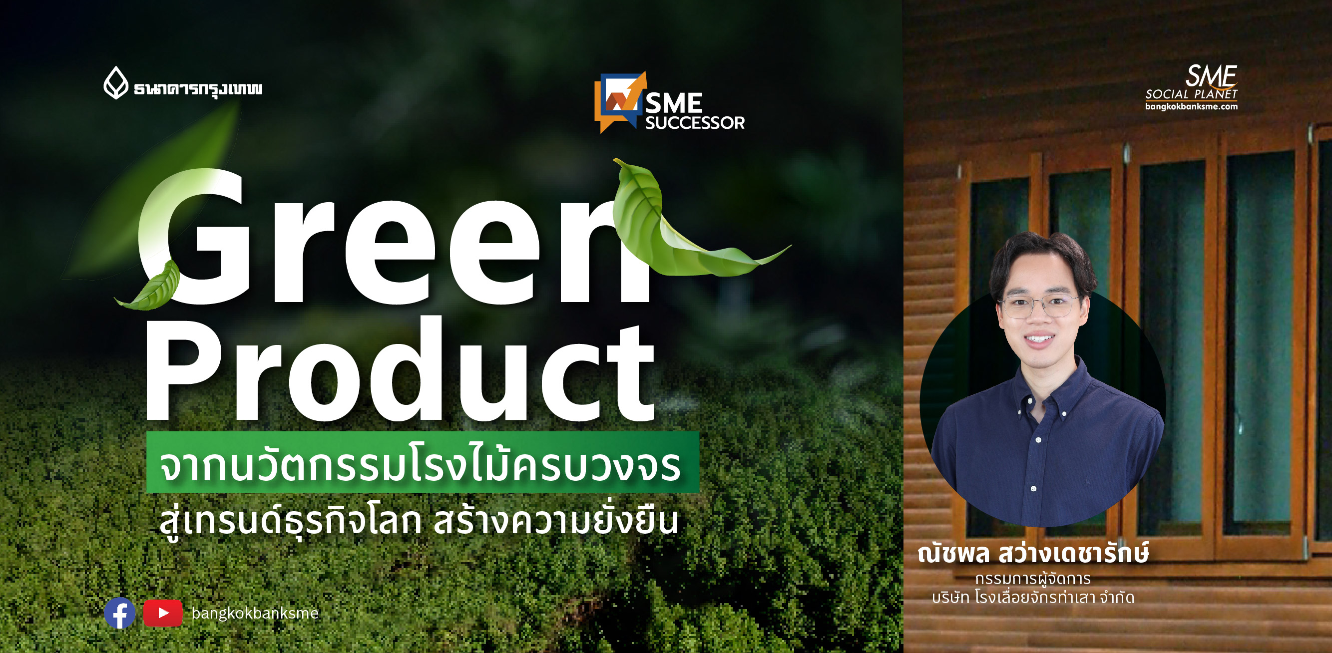 SME Successor Ep:25 | “Green Product” จากนวัตกรรมโรงไม้ครบวงจร สู่เทรนด์ธุรกิจโลก สร้างความยั่งยืน