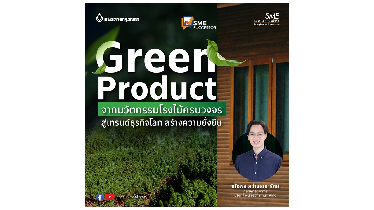 SME Successor Ep:25   |  “Green Product” จากนวัตกรรมโรงไม้ครบวงจร สู่เทรนด์ธุรกิจโลก สร้างความยั่งยืน