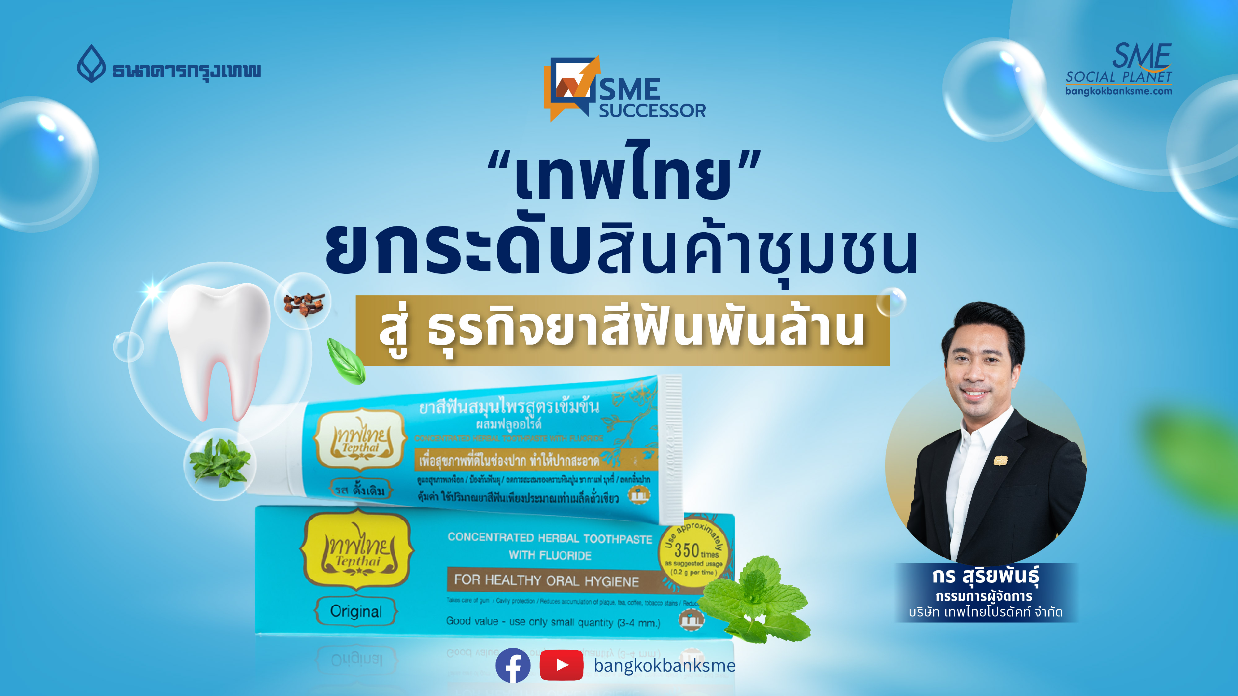 SME Successor Ep:26 |  "เทพไทย" ยกระดับสินค้าชุมชน สู่ ธุรกิจยาสีฟันพันล้าน