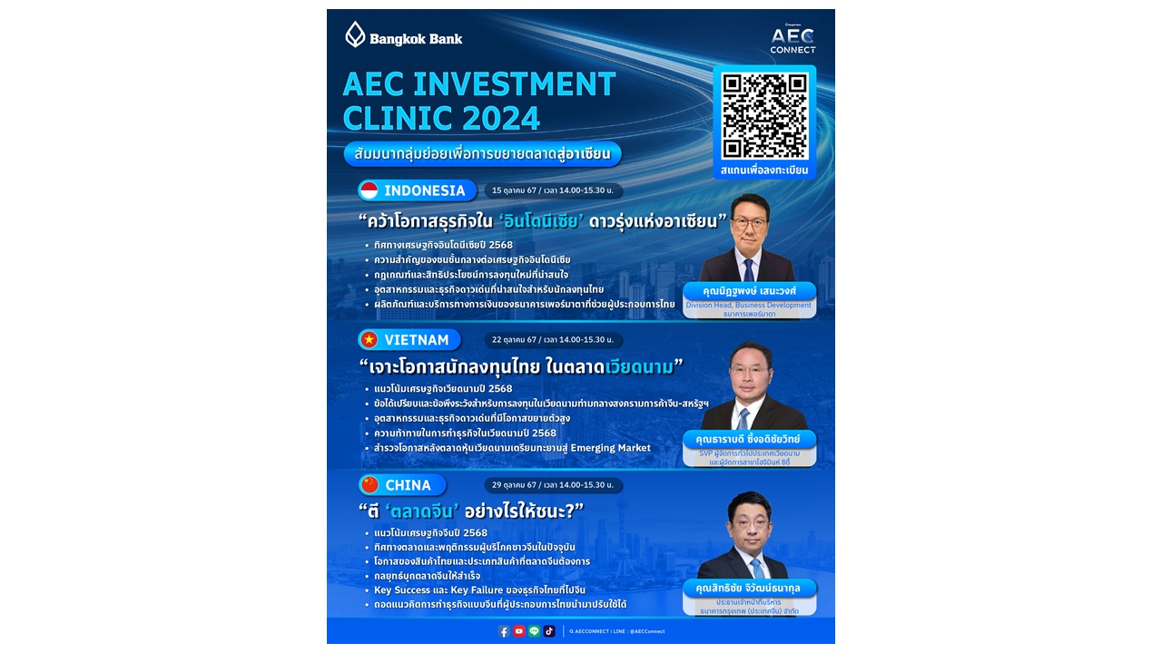 สัมมนาออนไลน์ AEC Investment Clinic 2024