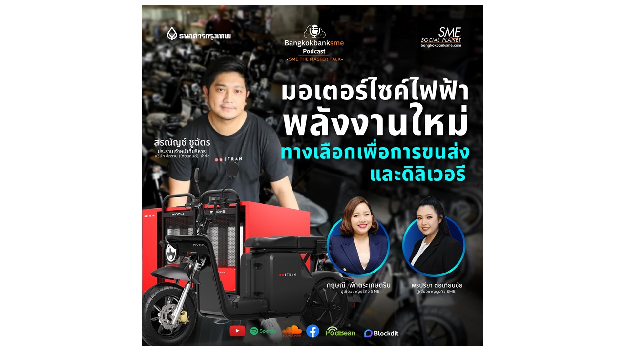 SME The Master Talk Ep.13 | มอเตอร์ไซค์ไฟฟ้า พลังงานใหม่ ทางเลือกเพื่อการขนส่งและดิลิเวอรี