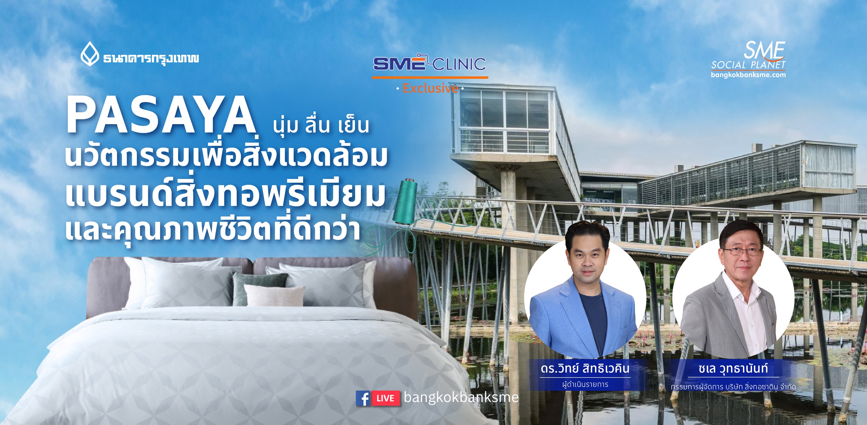 SME Clinic Exclusive | PASAYA นุ่ม ลื่น เย็น นวัตกรรมเพื่อสิ่งแวดล้อม แบรนด์สิ่งทอพรีเมียม และคุณภาพชีวิตที่ดีกว่า