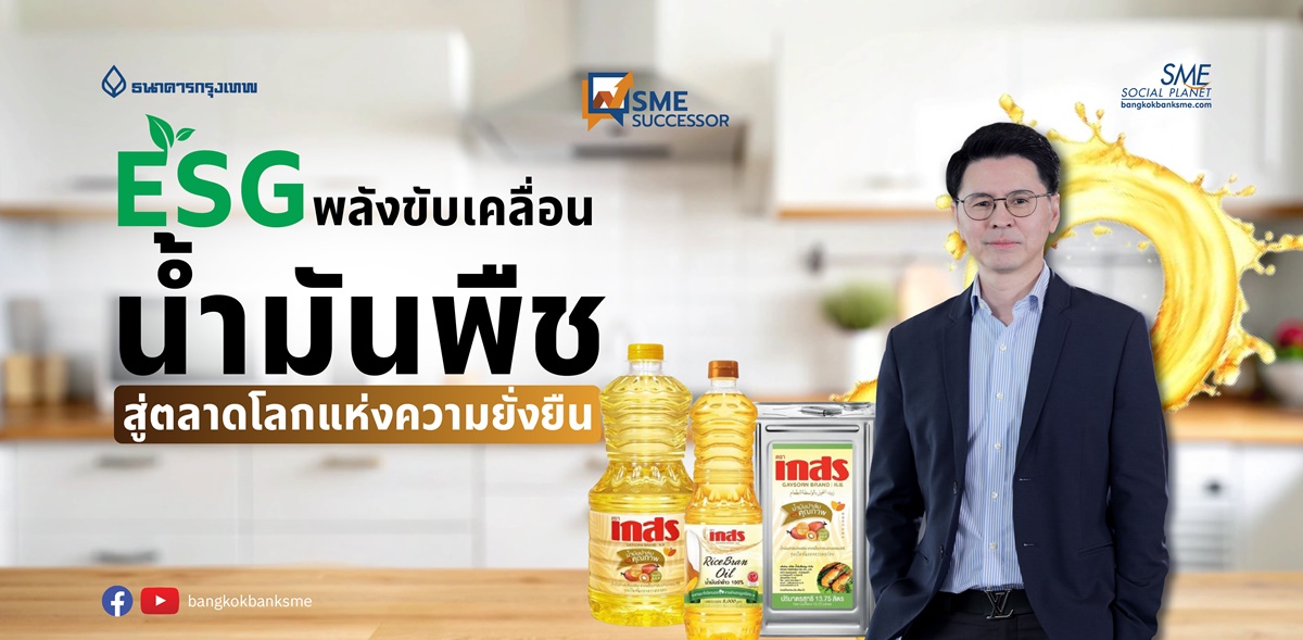 SME Successor Ep:27 | ESG พลังขับเคลื่อน น้ำมันพืช สู่ตลาดโลกแห่งความยั่งยืน