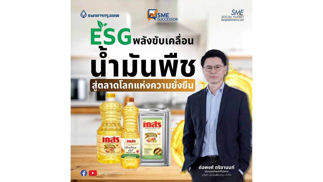 SME Successor Ep:27 | ESG พลังขับเคลื่อน น้ำมันพืช สู่ตลาดโลกแห่งความยั่งยืน