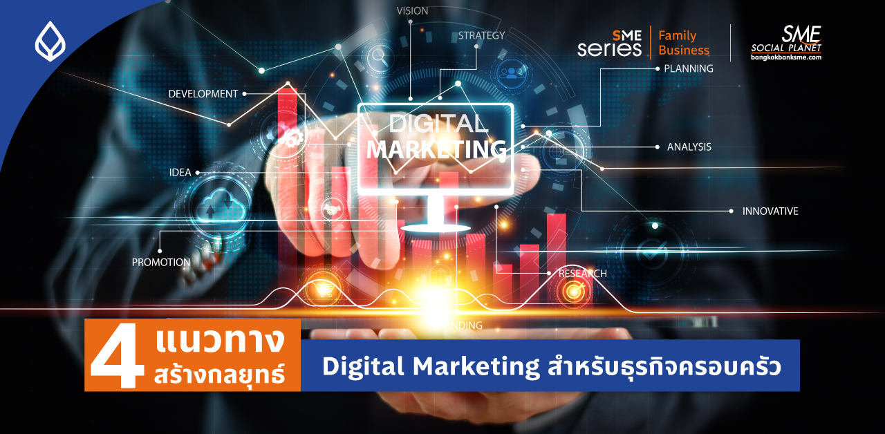 นี่คือ 4 เหตุผลสำคัญ ที่ชี้ว่าทำไม “ธุรกิจครอบครัว” ต้องปรับตัวด้วย Digital Marketing