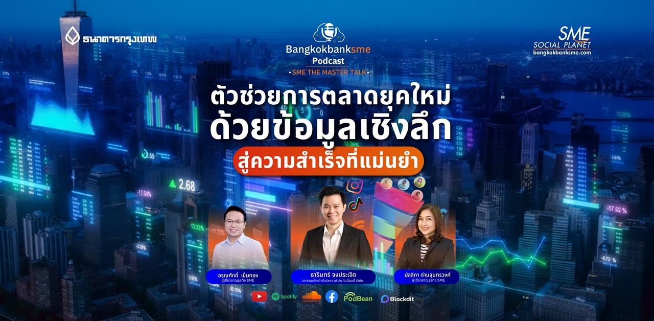 SME The Master Talk Ep.14 |ตัวช่วยการตลาดยุคใหม่ ด้วยข้อมูลเชิงลึก สู่ความสำเร็จที่แม่นยำ