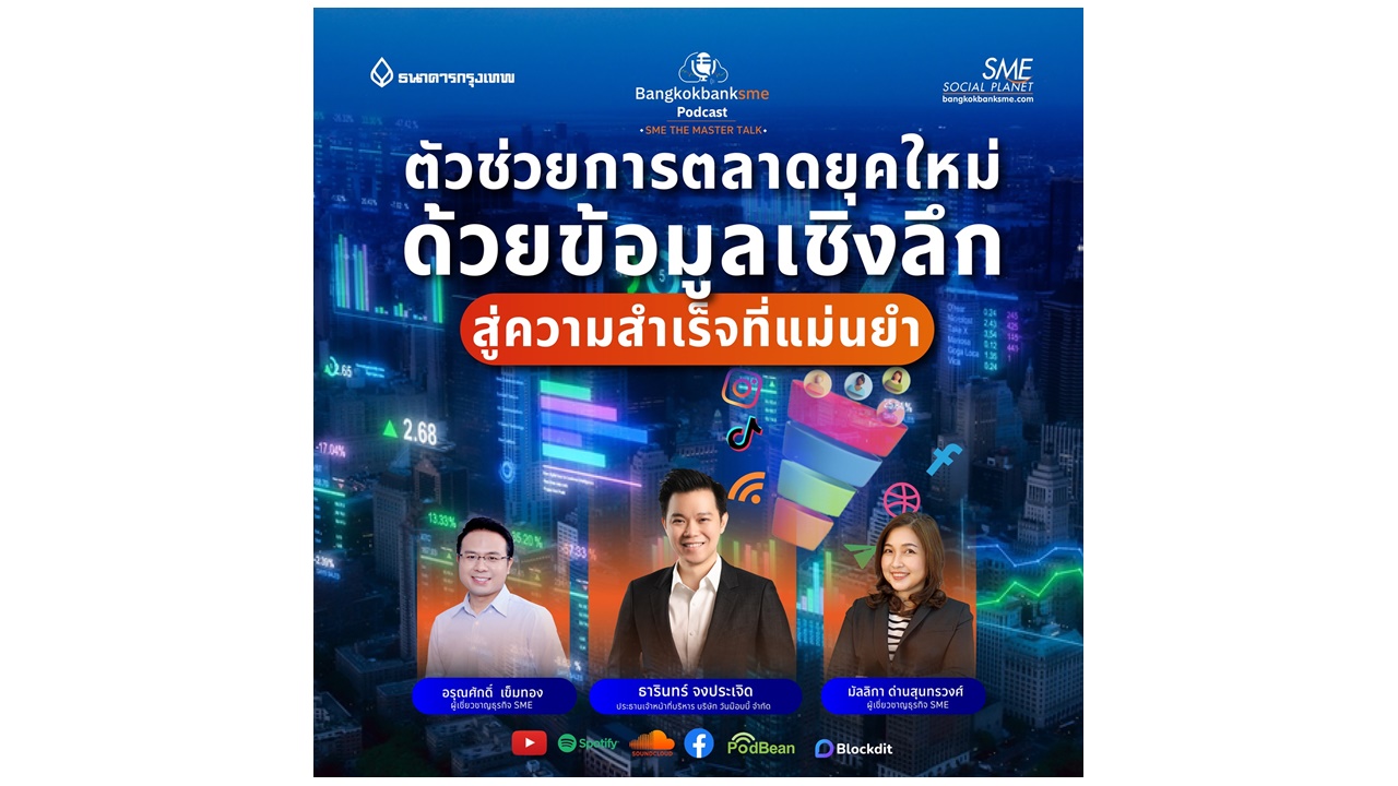 SME The Master Talk Ep.14 |ตัวช่วยการตลาดยุคใหม่ ด้วยข้อมูลเชิงลึก สู่ความสำเร็จที่แม่นยำ