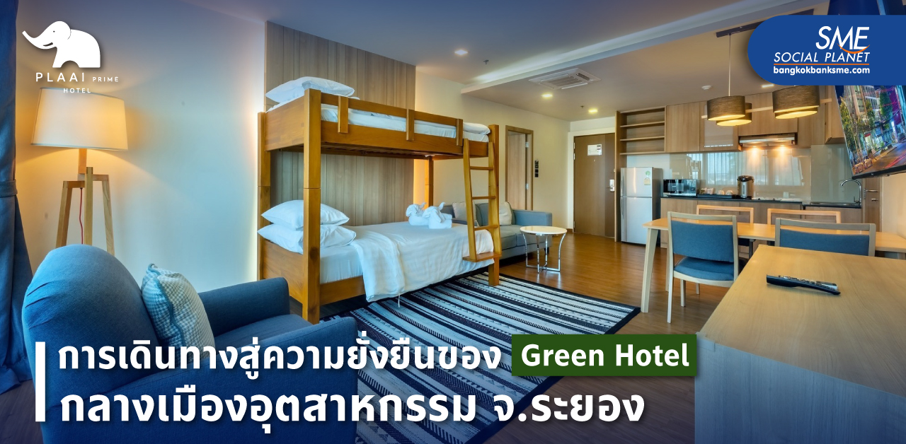 เปิดวิสัยทัศน์ ผู้บริหาร "โรงแรมพลาย ไพร์ม โฮเทล ระยอง" กับแนวคิด Green Hotel มุ่งสู่ความยั่งยืนทุกมิติ