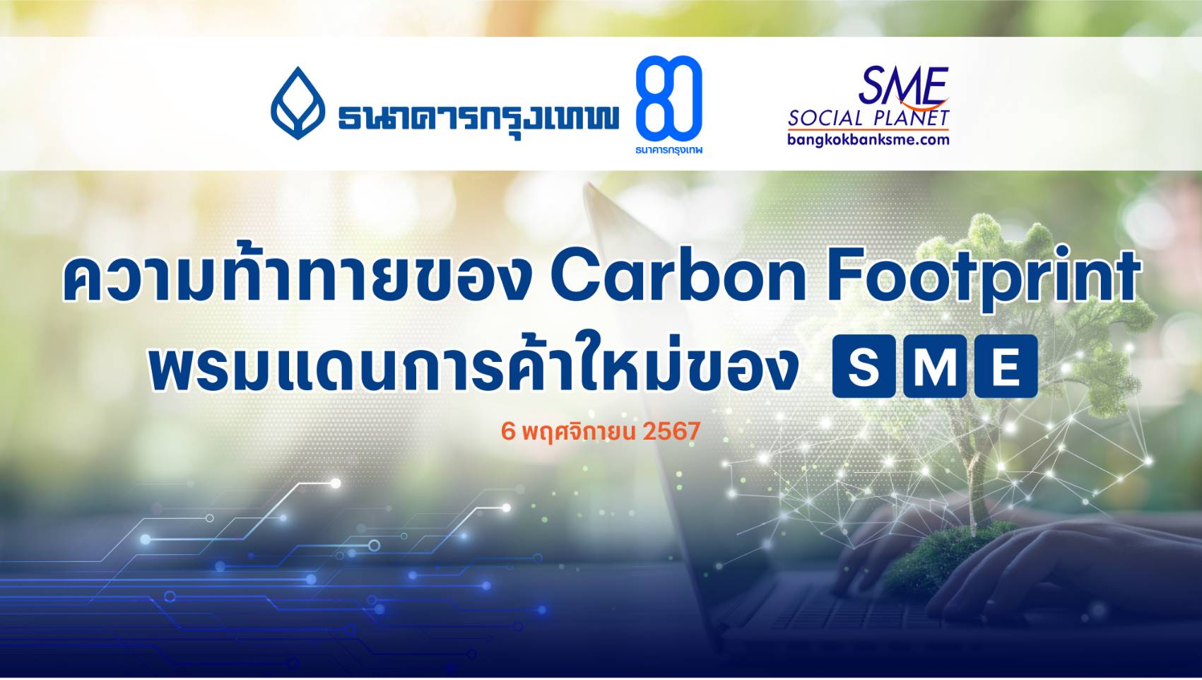 ความท้าทายของ Carbon Footprint