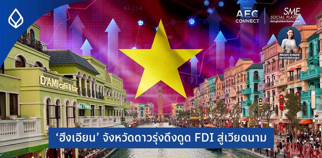 ‘ฮึงเอียน’ จังหวัดดาวรุ่งดึงดูด FDI สู่เวียดนาม