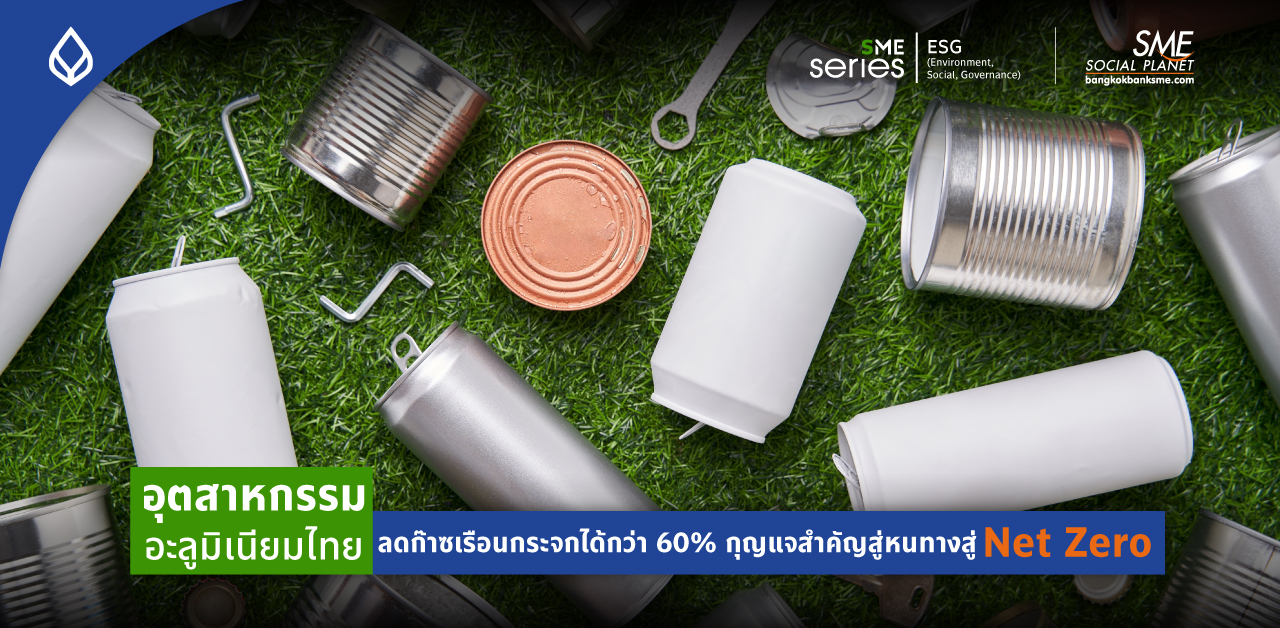 ศึกษาเส้นทาง เปลี่ยนอุตสาหกรรมอะลูมิเนียมไทย ให้คาร์บอนต่ำ สู่ Net Zero ทำได้อย่างไร