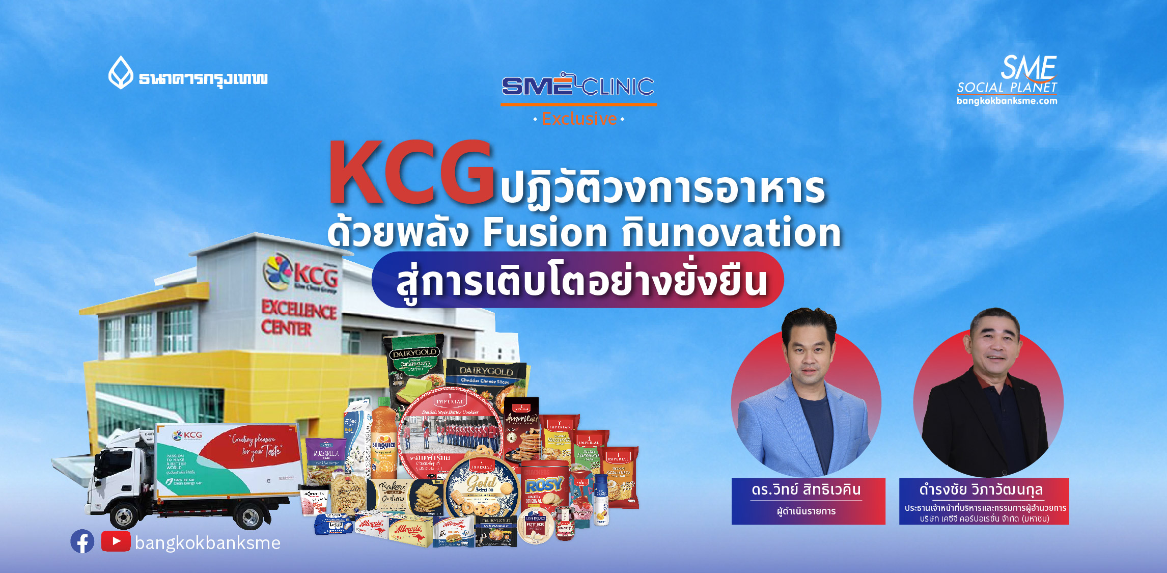 SME Clinic Exclusive | KCG ปฏิวัติวงการอาหาร ด้วยพลัง Fusion กินnovation สู่การเติบโตอย่างยั่งยืน