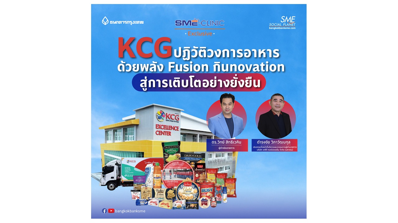 SME Clinic Exclusive | KCG ปฏิวัติวงการอาหาร ด้วยพลัง Fusion กินnovation สู่การเติบโตอย่างยั่งยืน