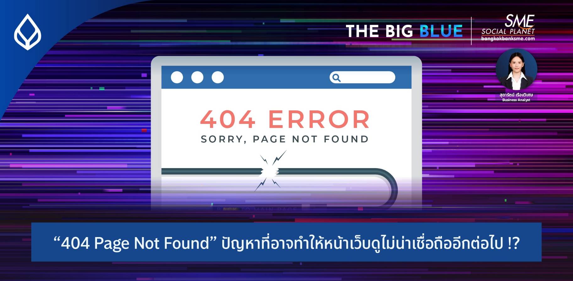 “404 Page Not Found” ปัญหาที่ใคร ๆ ก็เคยเจอ