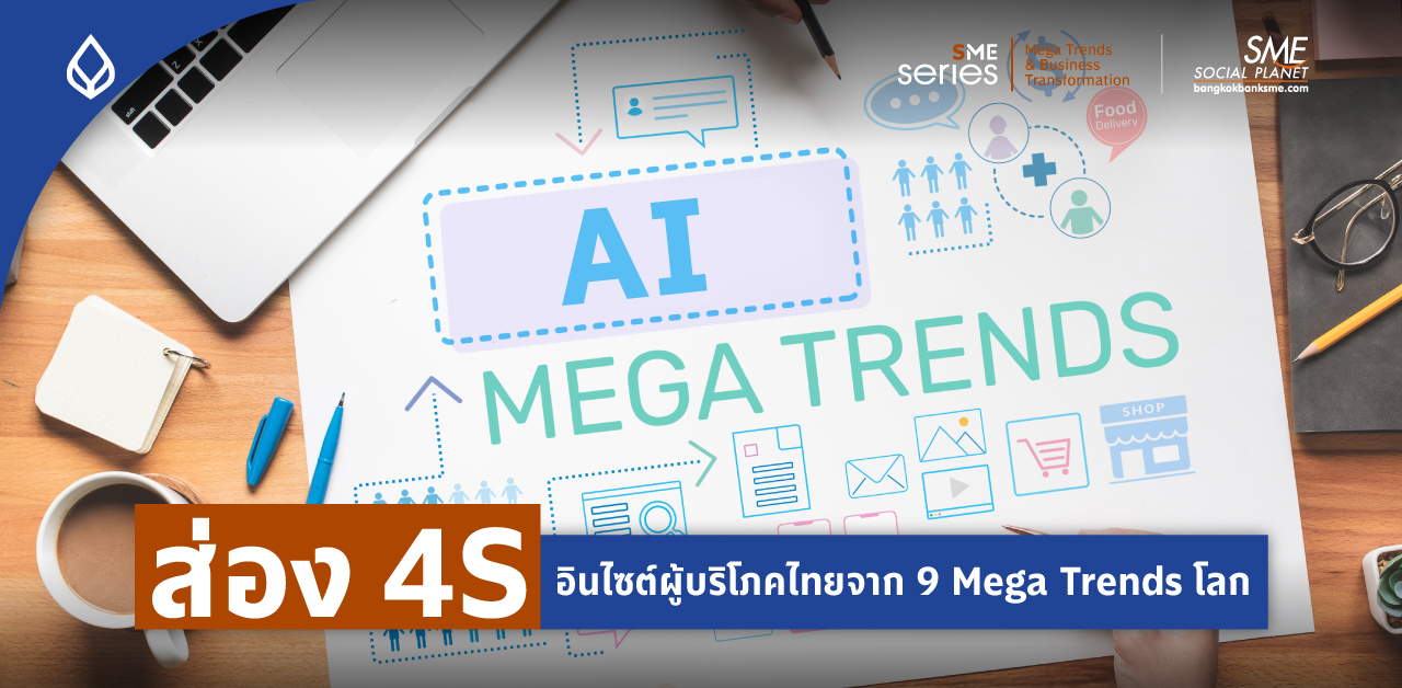 ส่องพฤติกรรมลูกค้ายุคใหม่ จาก 9 Mega Trends โลก สู่ 4S อินไซต์ผู้บริโภคไทย