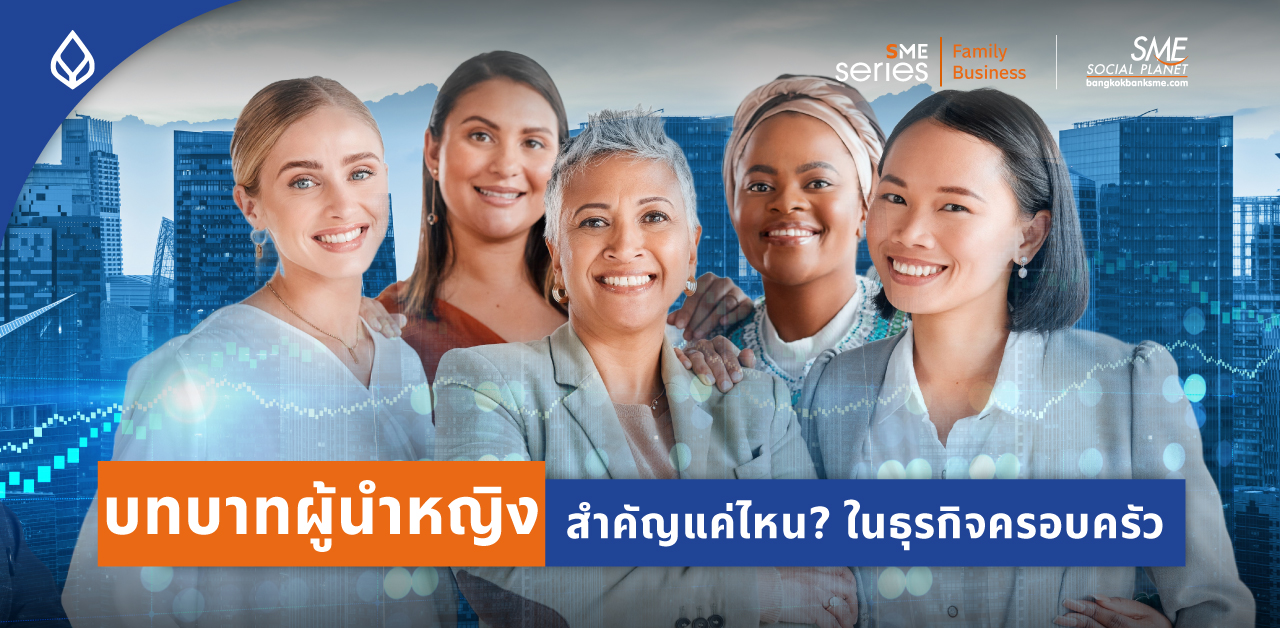 บทบาทผู้นำหญิงในธุรกิจครอบครัว และการบริหารความสัมพันธ์ระหว่างสมาชิกครอบครัว