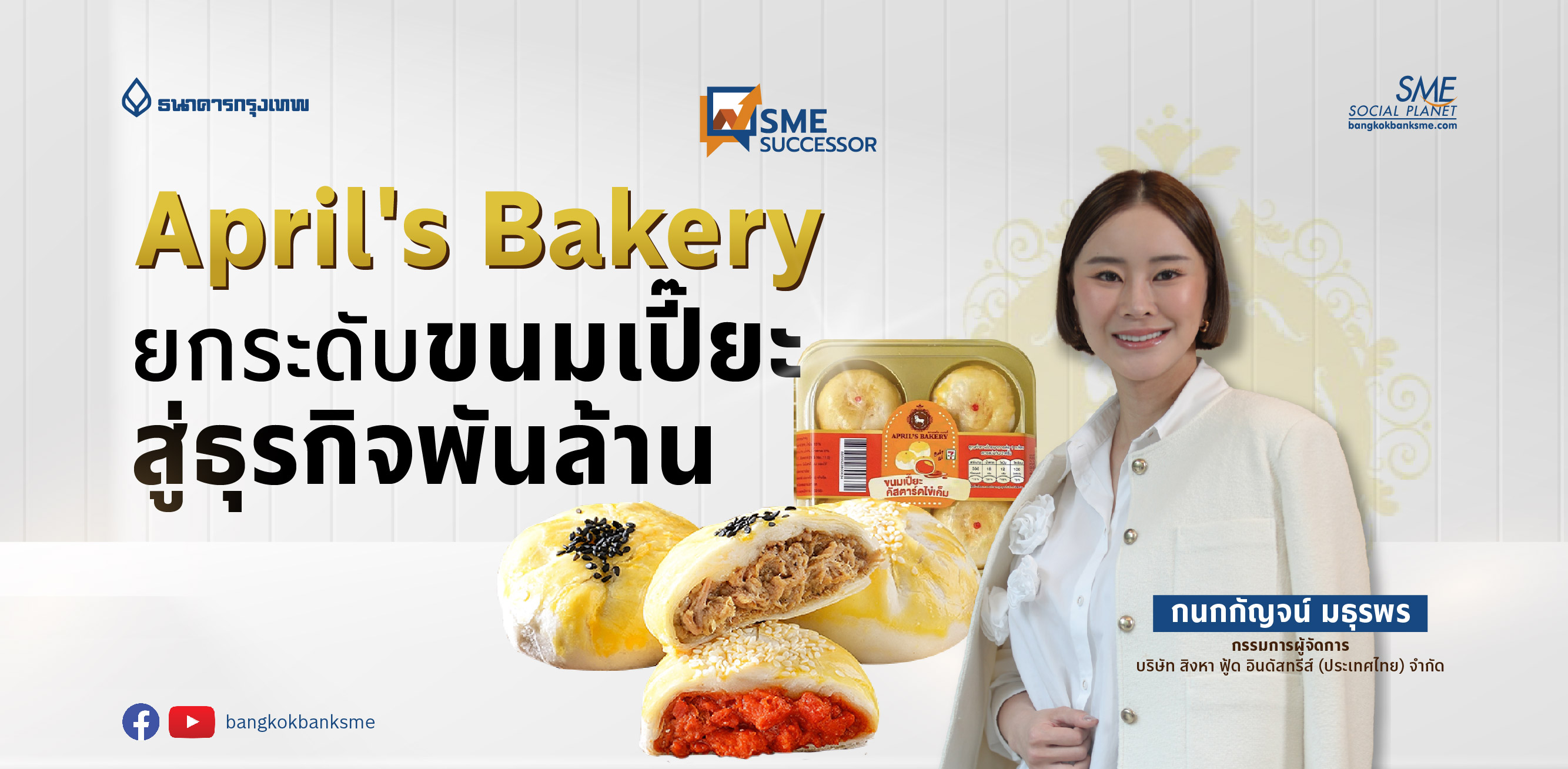 SME Successor Ep:29 | April's Bakery ยกระดับขนมเปี๊ยะ สู่ธุรกิจพันล้าน