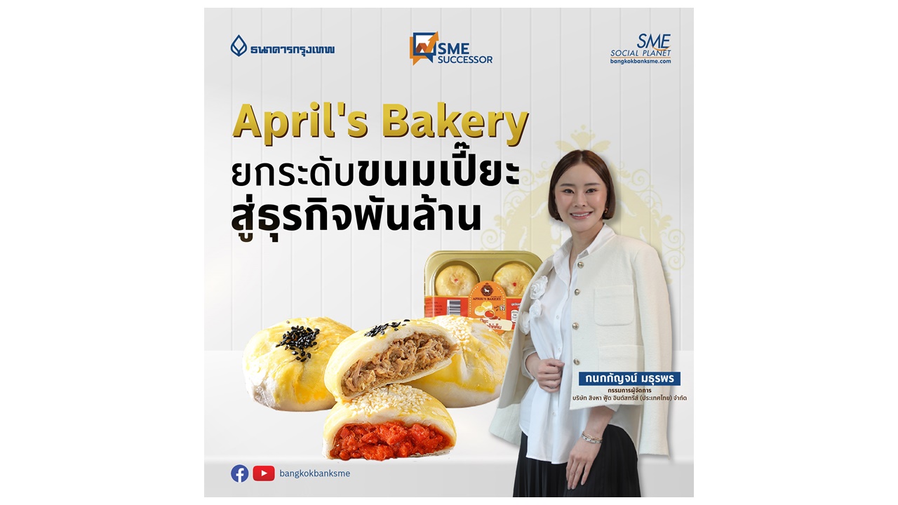 SME Successor Ep:29 | April's Bakery ยกระดับขนมเปี๊ยะ สู่ธุรกิจพันล้าน