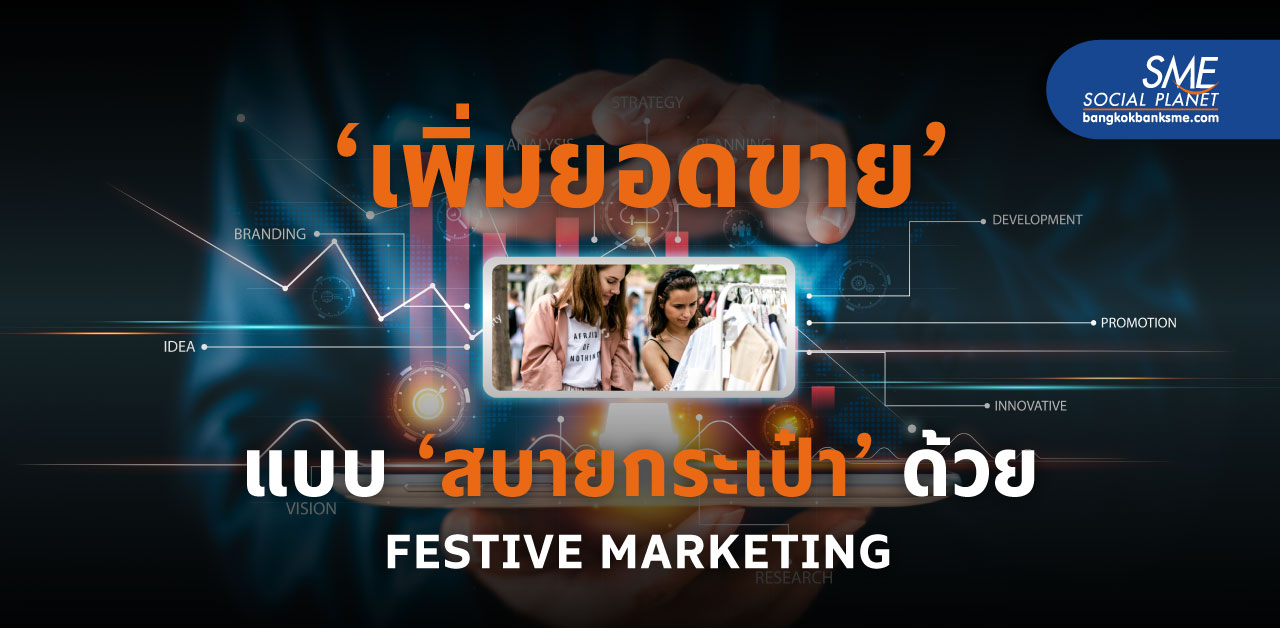 8 สูตรลับ Festive Marketing เพิ่มยอดขายแบบประหยัด แต่ครองใจลูกค้าทุกเทศกาล