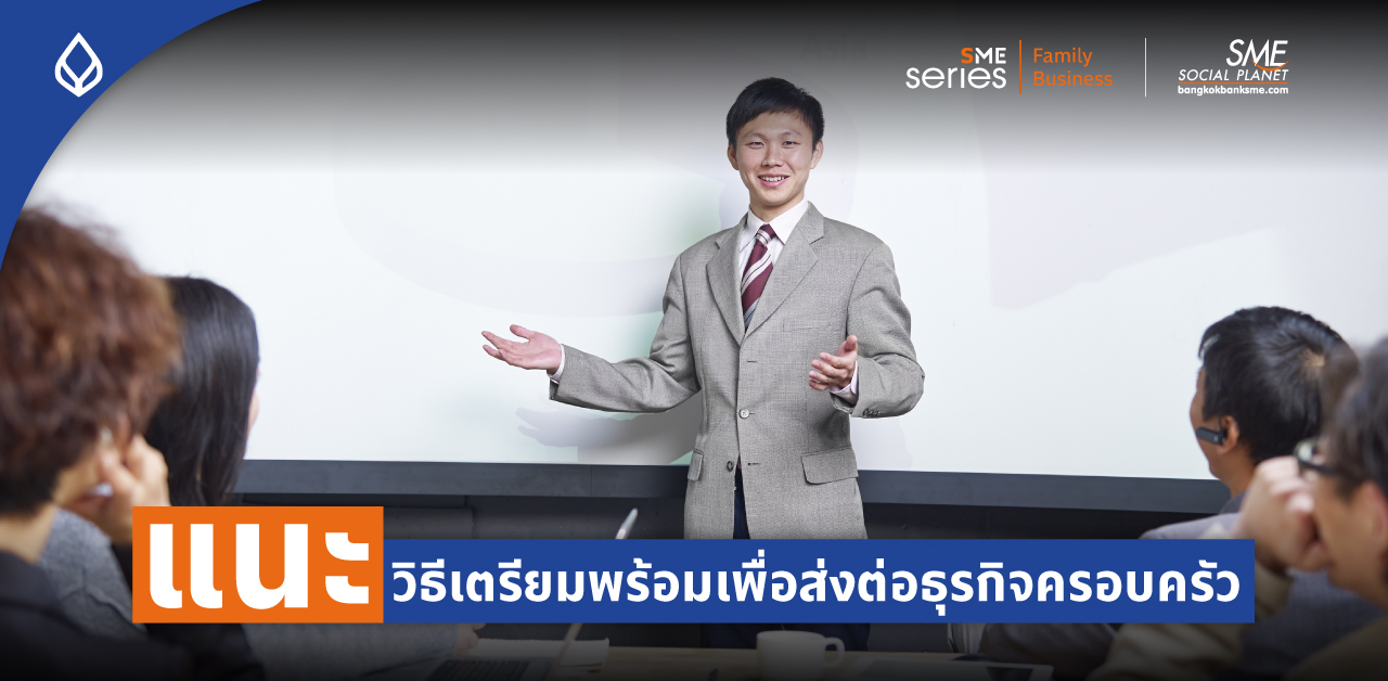 5 คำถามสำคัญ ก่อนการ  Transition ธุรกิจครอบครัว