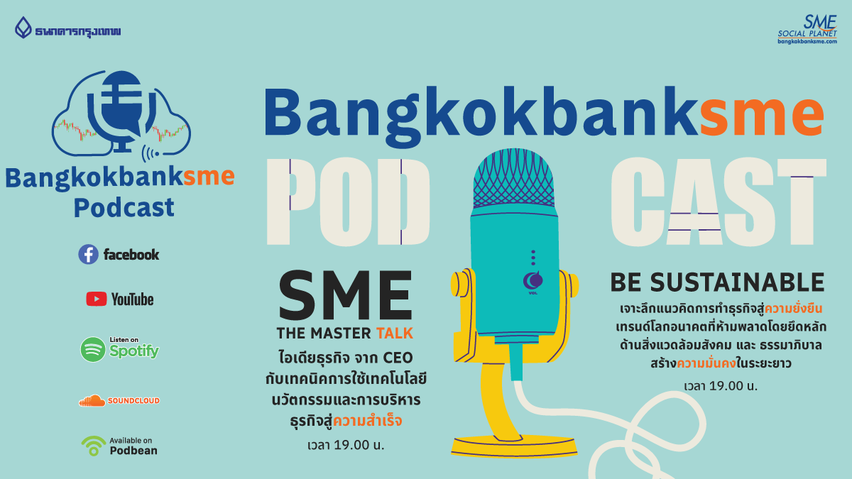 Bangkok Bank SME Podcast เปิดโลกธุรกิจ เพื่อนใหม่ ผ่านเรื่องราวเสียง กับ 2 รายการที่ น่าสนใจ ดังนี้