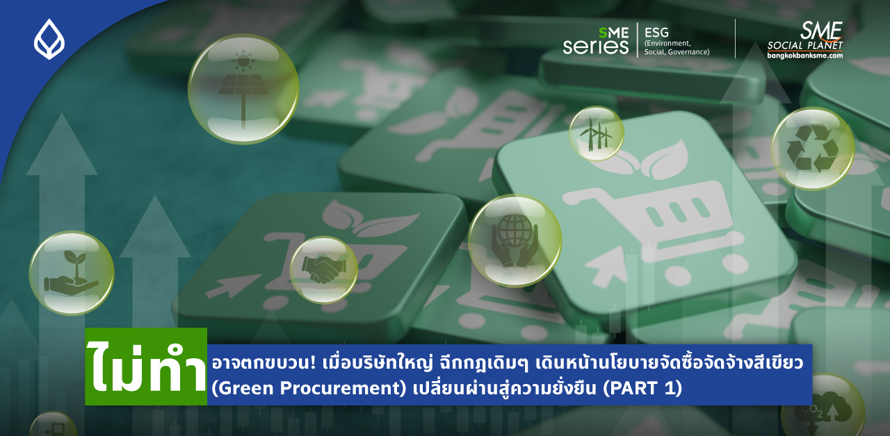 ส่อง! บริษัทใหญ่ ใช้ 4 แนวทาง สร้าง Green Supply Chain ชวนคู่ค้า สร้างความยั่งยืนไปด้วยกัน (Part 1)