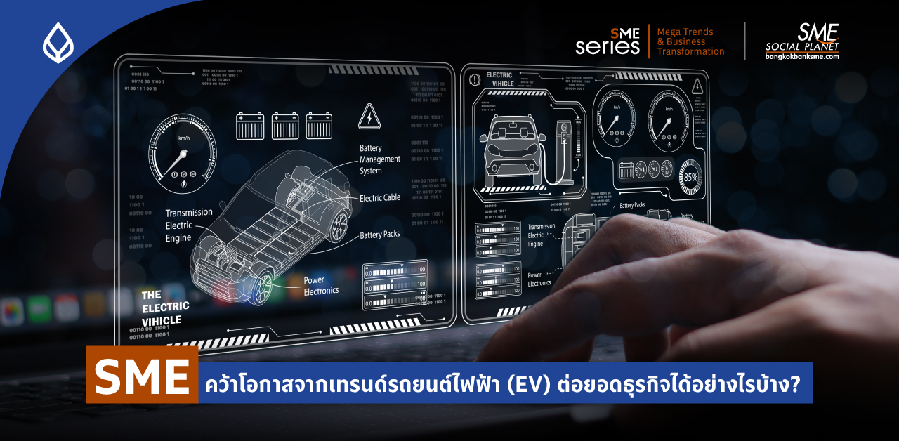 แนะไอเดีย 8 โมเดลธุรกิจน่าสนใจ โอกาส SME นำไปต่อยอดจากเทรนด์นวัตกรรม รถยนต์ไฟฟ้า (EV)