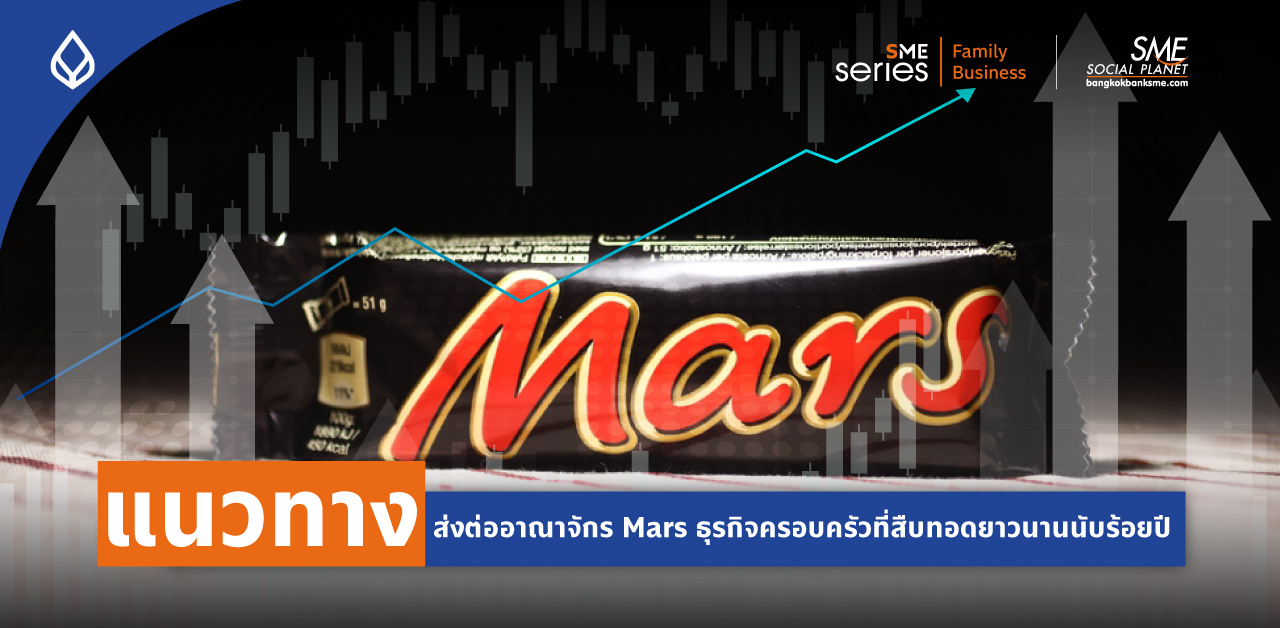 ธุรกิจครอบครัวที่ขับเคลื่อนด้วยความเชื่อมั่นของตระกูล "Mars" และพลังแห่งการสืบทอดยาวนานกว่า 113 ปี