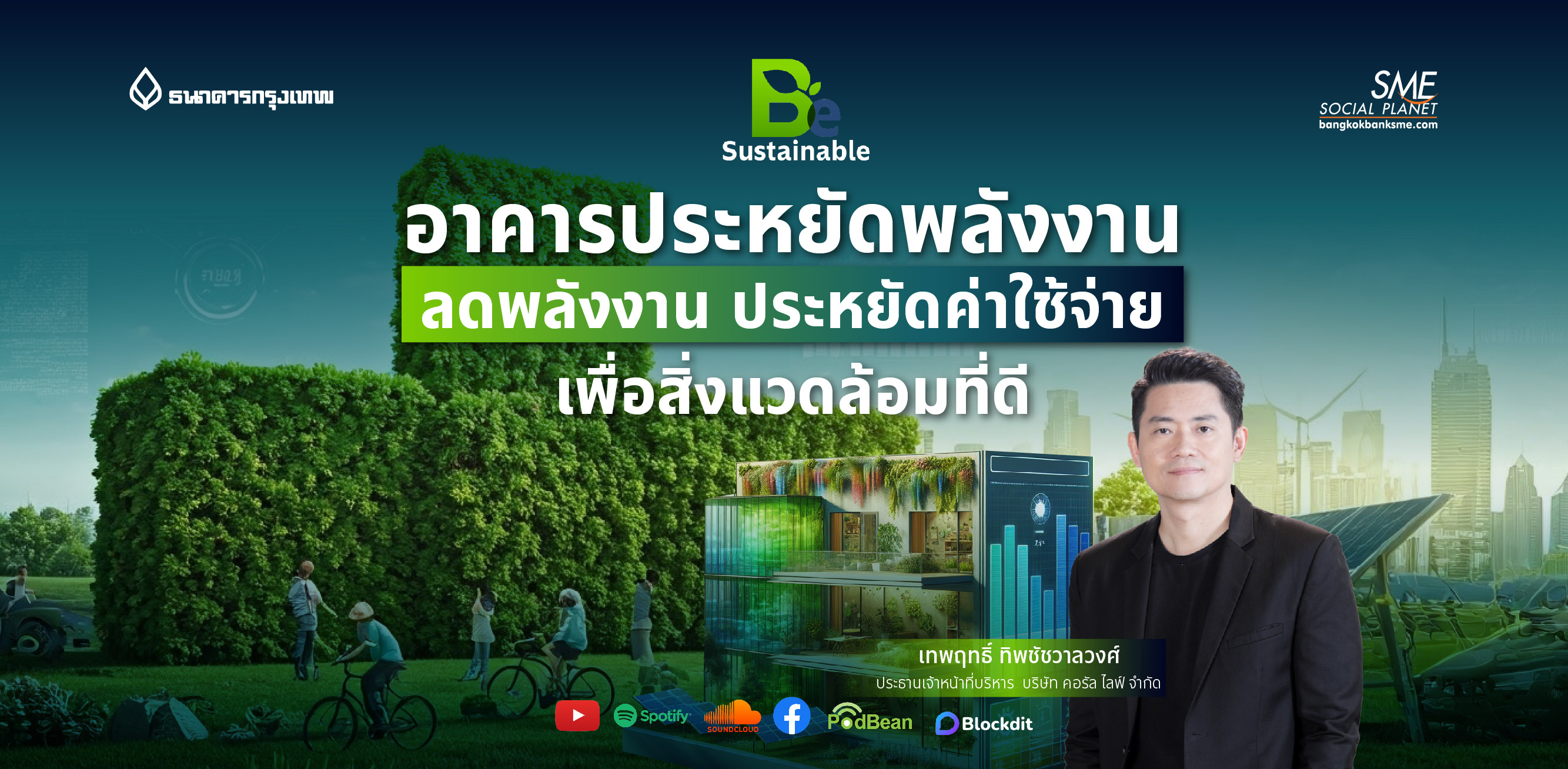 Be Sustainable Ep.3 | อาคารประหยัดพลังงาน ลดพลังงาน ประหยัดค่าใช้จ่าย เพื่อสิ่งแวดล้อมที่ดี