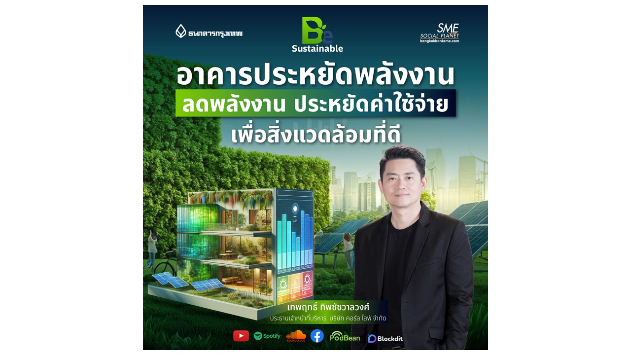 Be Sustainable Ep.3 | อาคารประหยัดพลังงาน ลดพลังงาน ประหยัดค่าใช้จ่าย เพื่อสิ่งแวดล้อมที่ดี