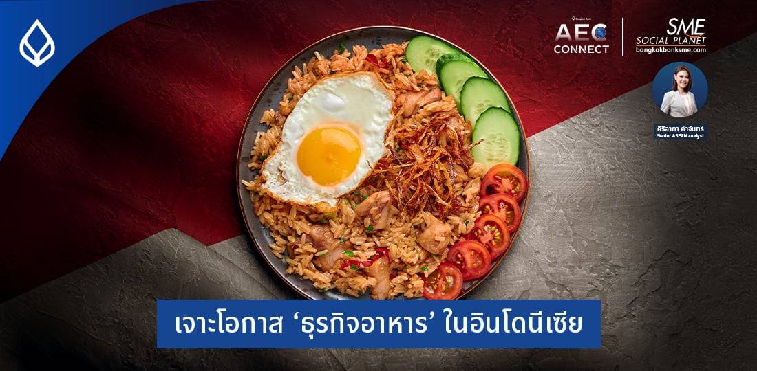 เจาะโอกาส ‘ธุรกิจอาหาร’ ในอินโดนีเซีย