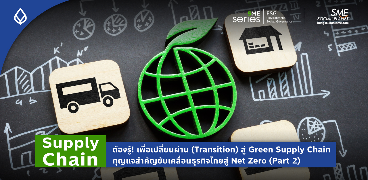 Supply Chain ปรับตัวอย่างไร? กับนโยบายจัดซื้อจัดจ้างสีเขียว (Green Procurement) สู่ Net Zero (Part 2)