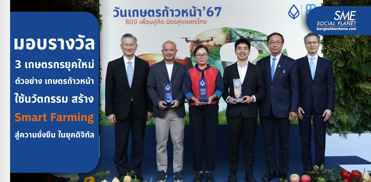 มอบรางวัล 3 เกษตรกรยุคใหม่ ตัวอย่าง ‘เกษตรก้าวหน้า’ ใช้นวัตกรรม สร้าง Smart Farming สู่ความยั่งยืน ในยุคดิจิทัล