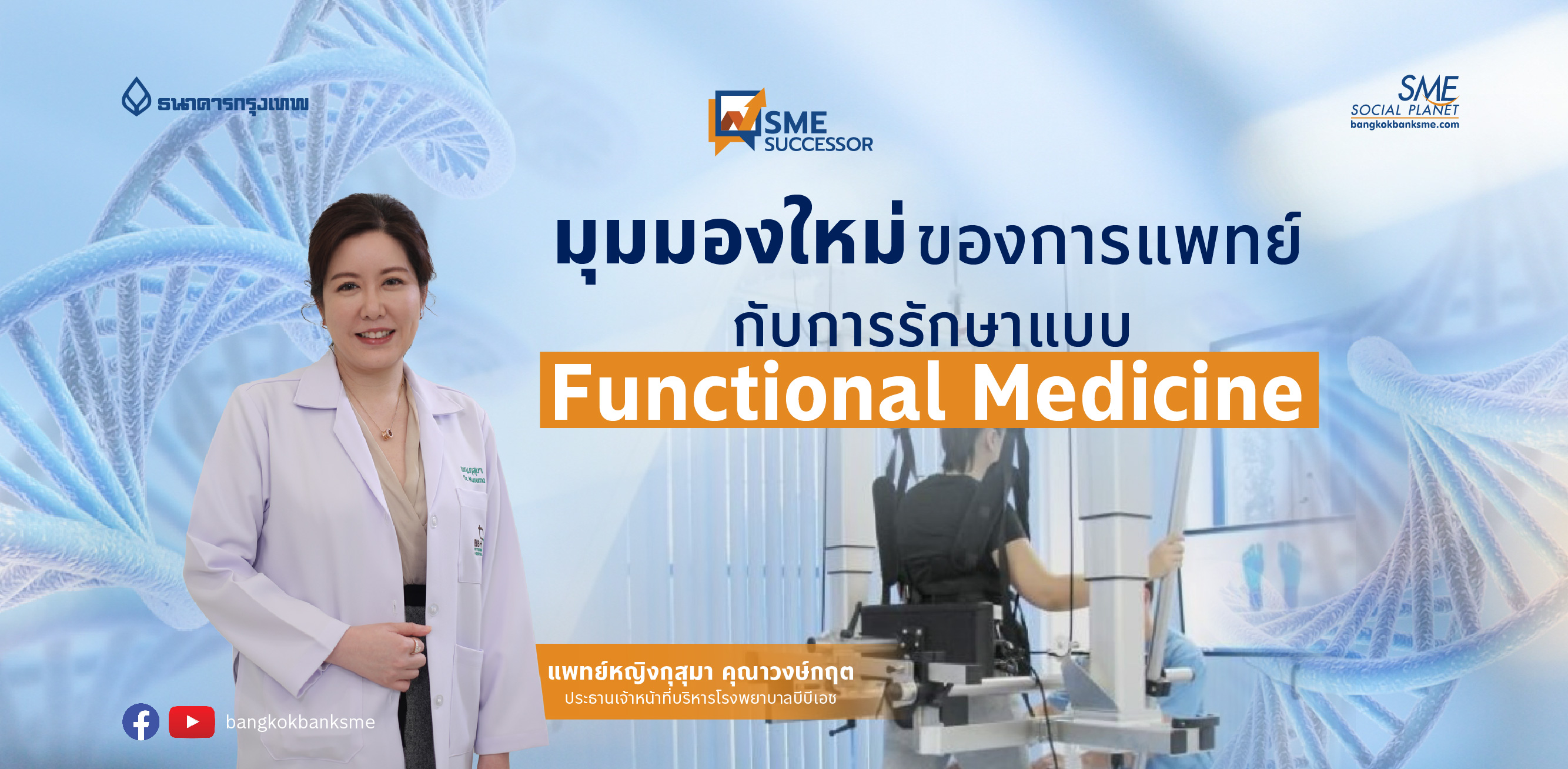 SME Successor Ep:30 | มุมมองใหม่ของการแพทย์ กับการรักษาแบบ Functional Medicine