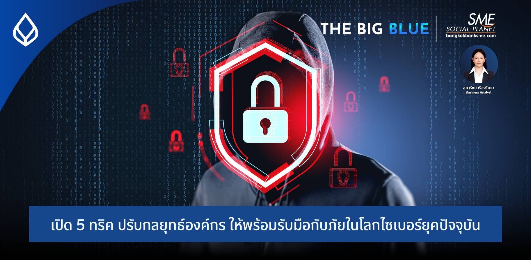 เปิด 5 ทริค ปรับกลยุทธ์องค์กร ให้พร้อมรับมือกับภัยในโลกไซเบอร์ยุคปัจจุบัน