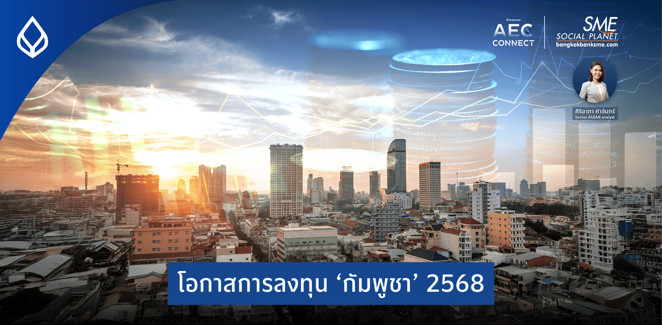 โอกาสการลงทุน ‘กัมพูชา’ 2568