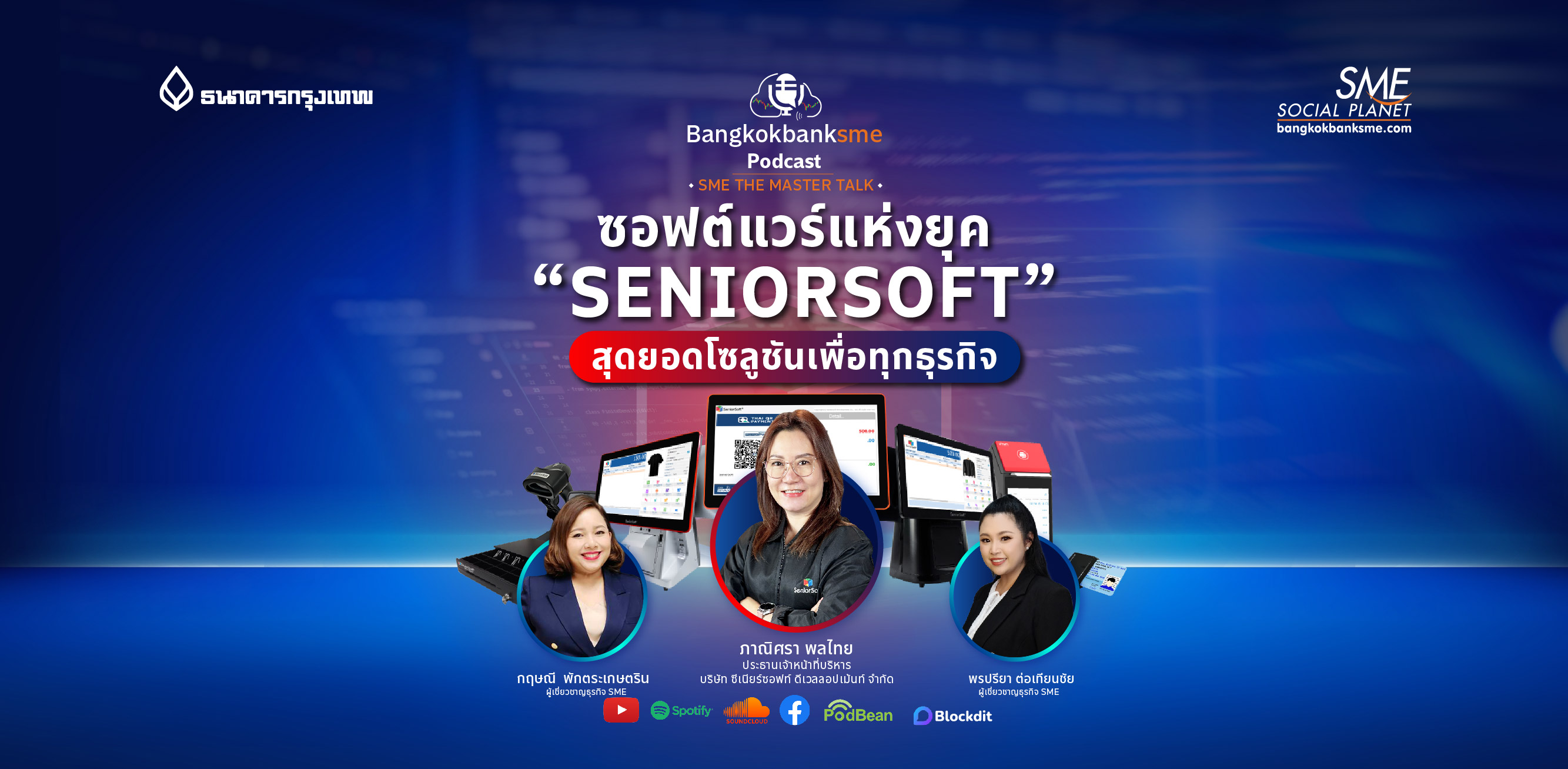 SME The Master Talk Ep.15 | ซอฟต์แวร์แห่งยุค Seniorsoft สุดยอดโซลูชันเพื่อทุกธุรกิจ