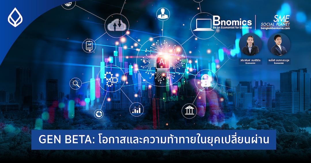 เศรษฐกิจไทย GEN BETA: โอกาสและความท้าทายในยุคเปลี่ยนผ่าน