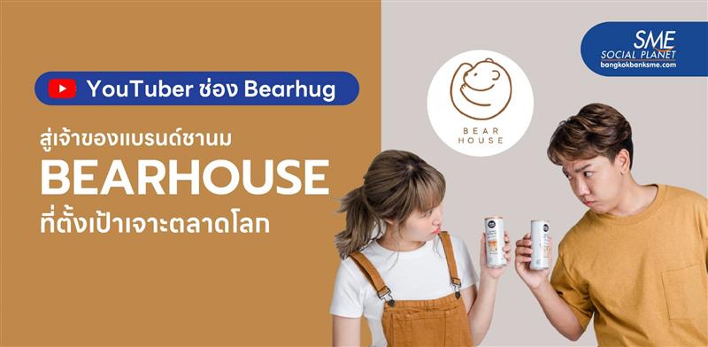 จาก YouTuber ช่องดัง สู่การสร้างแบรนด์ชานมไข่มุก BEARHOUSE และ SUNSU เจาะกลุ่มวัยรุ่น-วัยทำงานที่อยากใส่ใจสุขภาพ และยังรักการกินขนม