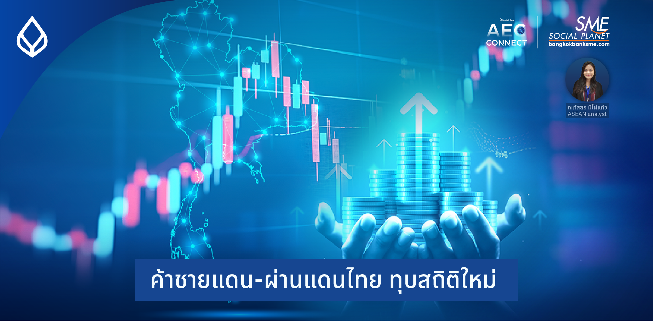 ค้าชายแดน-ผ่านแดนไทย ทุบสถิติใหม่