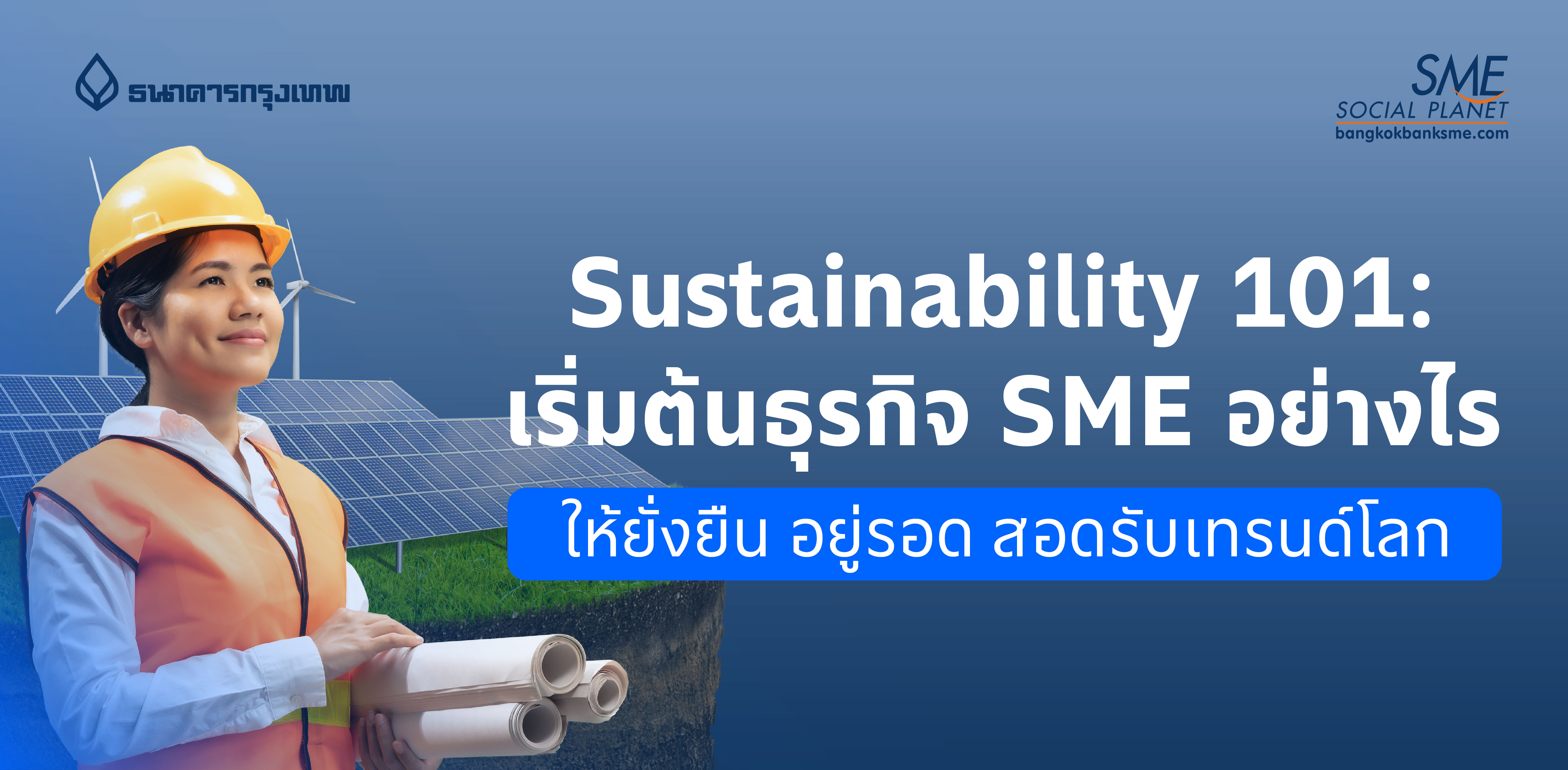 Sustainability 101: เริ่มต้นธุรกิจ SME อย่างไรให้ยั่งยืน อยู่รอด สอดรับเทรนด์โลก