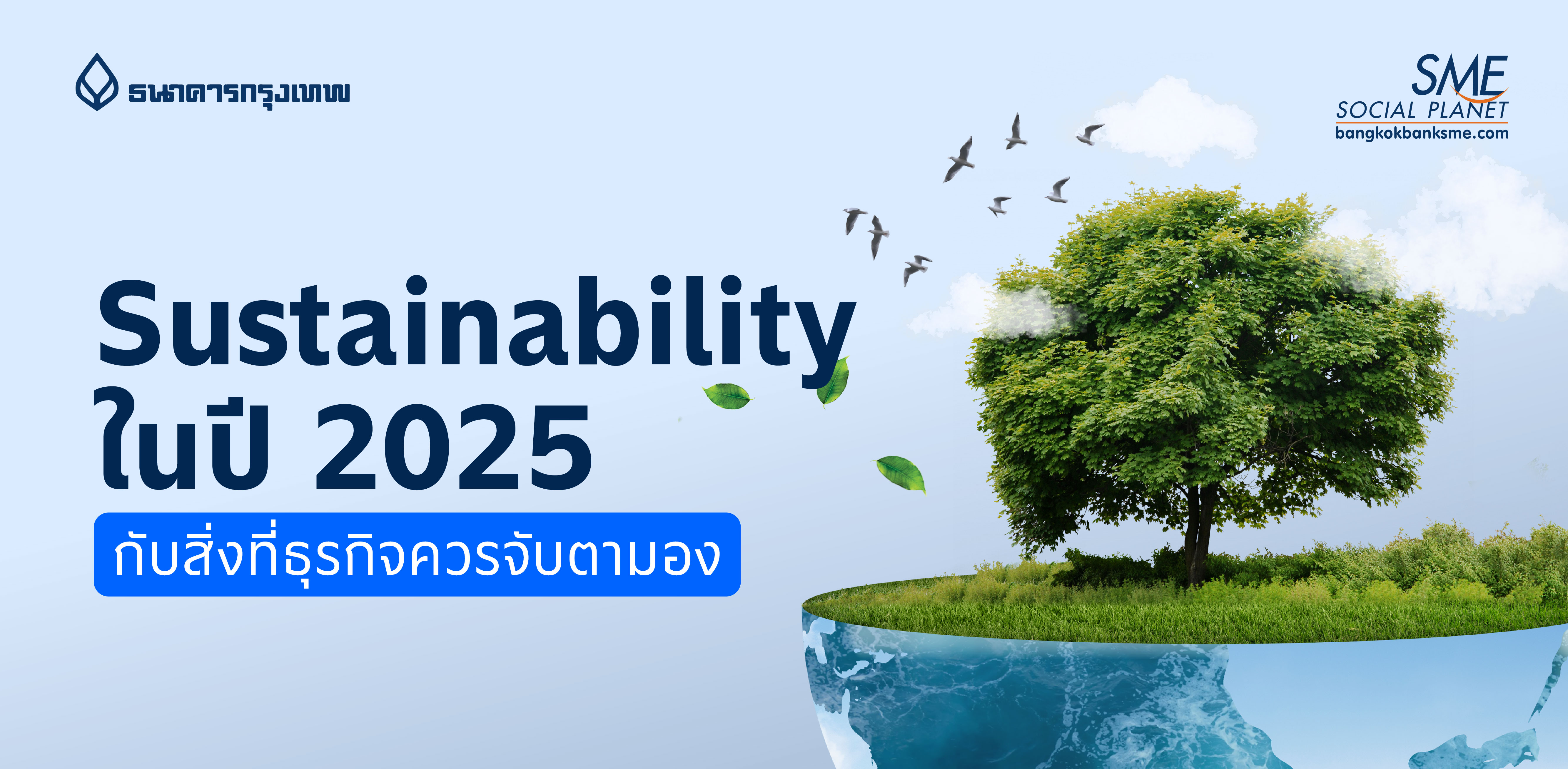 Sustainability ในปี 2025 กับสิ่งที่ธุรกิจควรจับตามอง