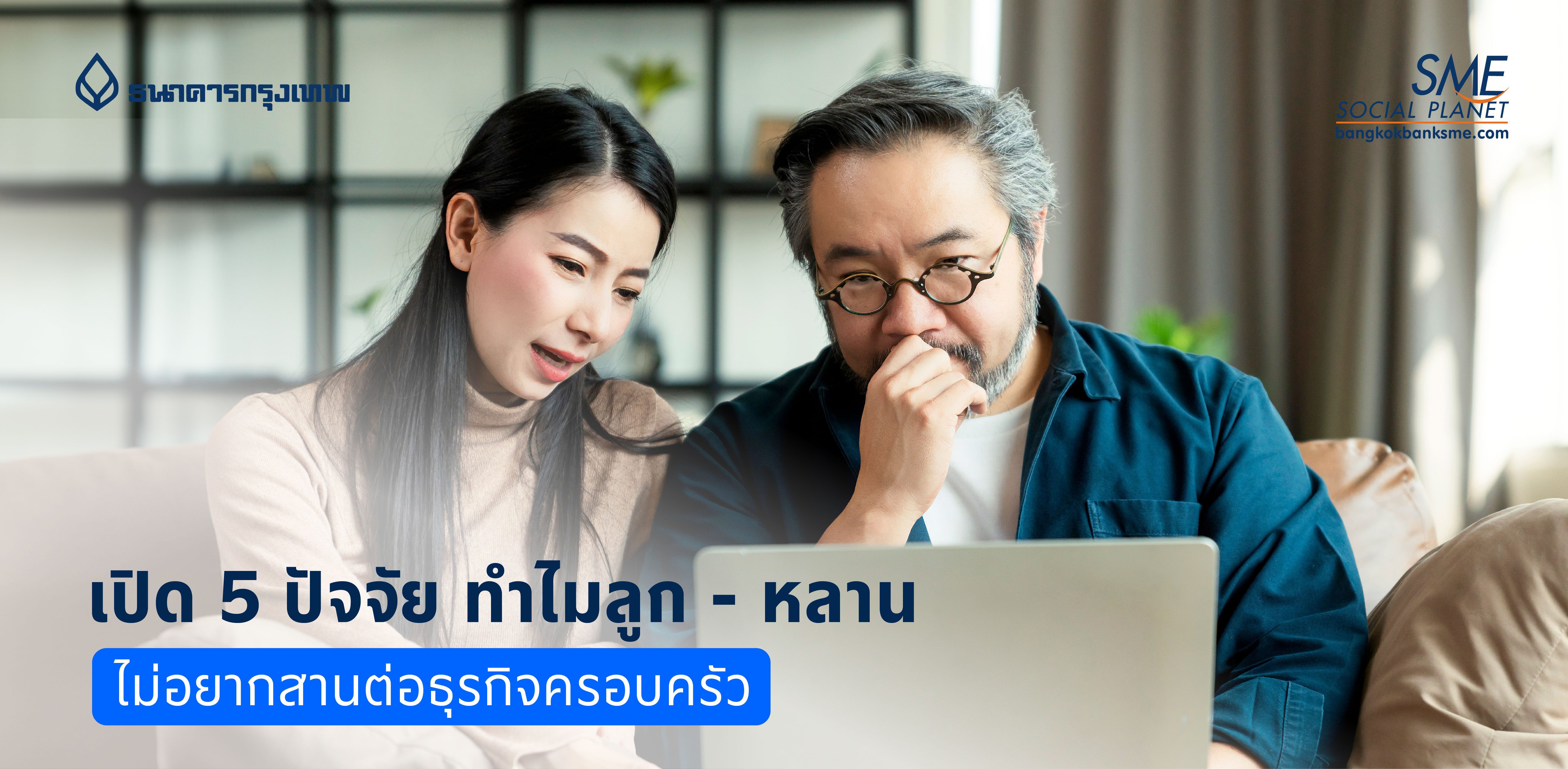 เปิด 5 ปัจจัย ทำไมลูก-หลาน ไม่อยากสานต่อธุรกิจครอบครัว