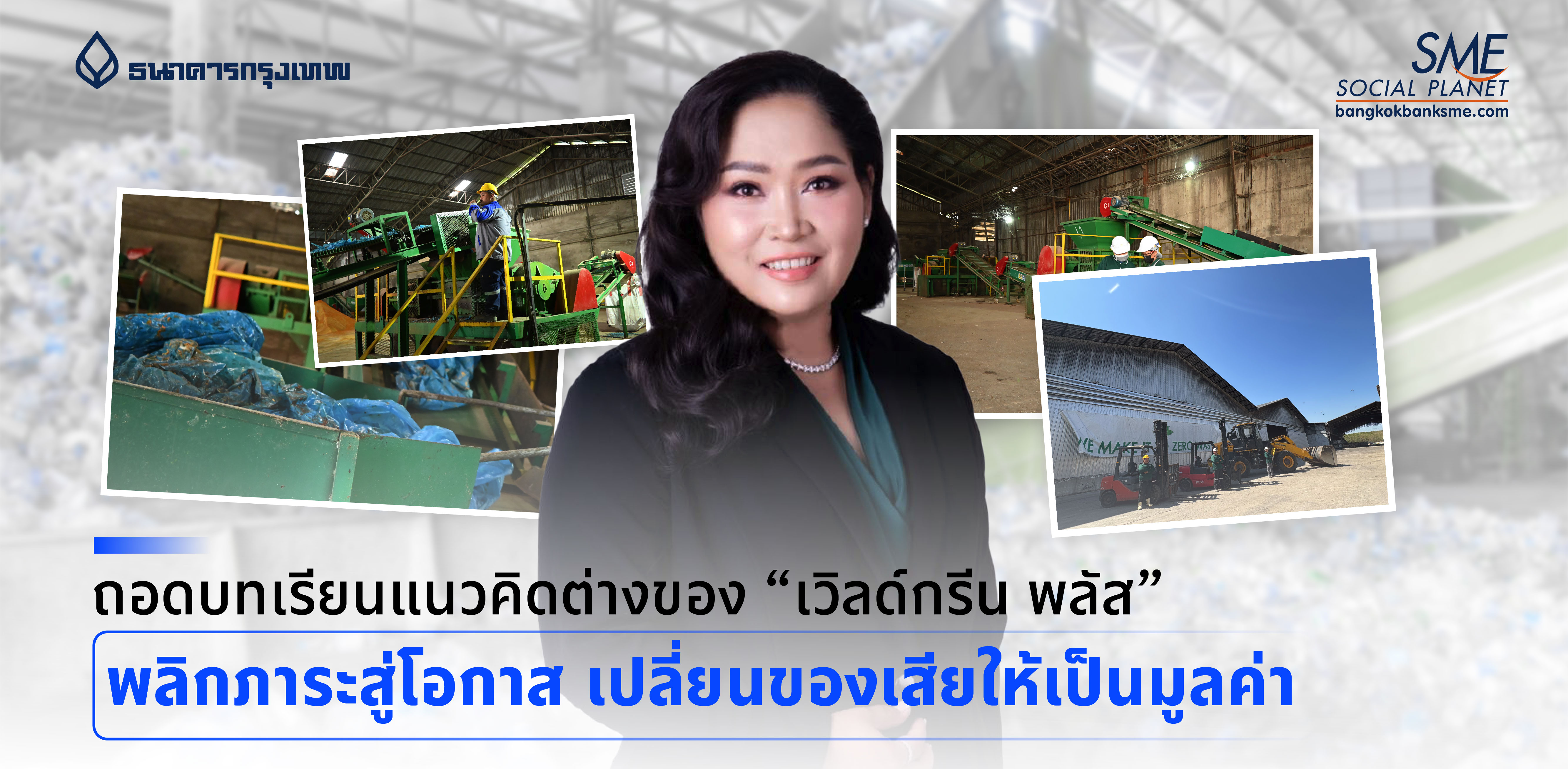 ถอดบทเรียนแนวคิดต่างของ “เวิลด์กรีน พลัส” พลิกภาระสู่โอกาส เปลี่ยนของเสียให้เป็นมูลค่า