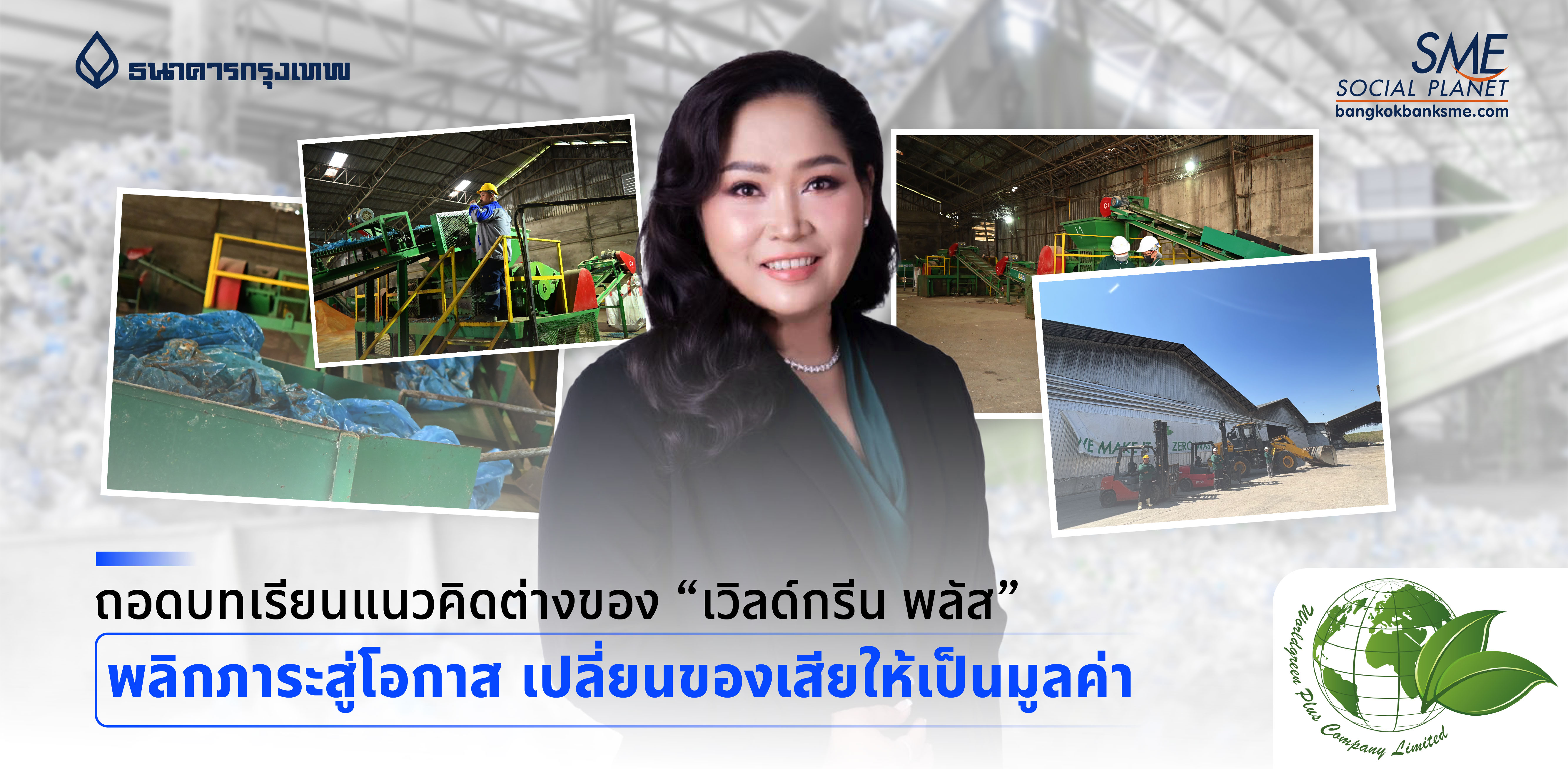 ถอดบทเรียนแนวคิดต่างของ “เวิลด์กรีน พลัส” พลิกภาระสู่โอกาส เปลี่ยนของเสียให้เป็นมูลค่า