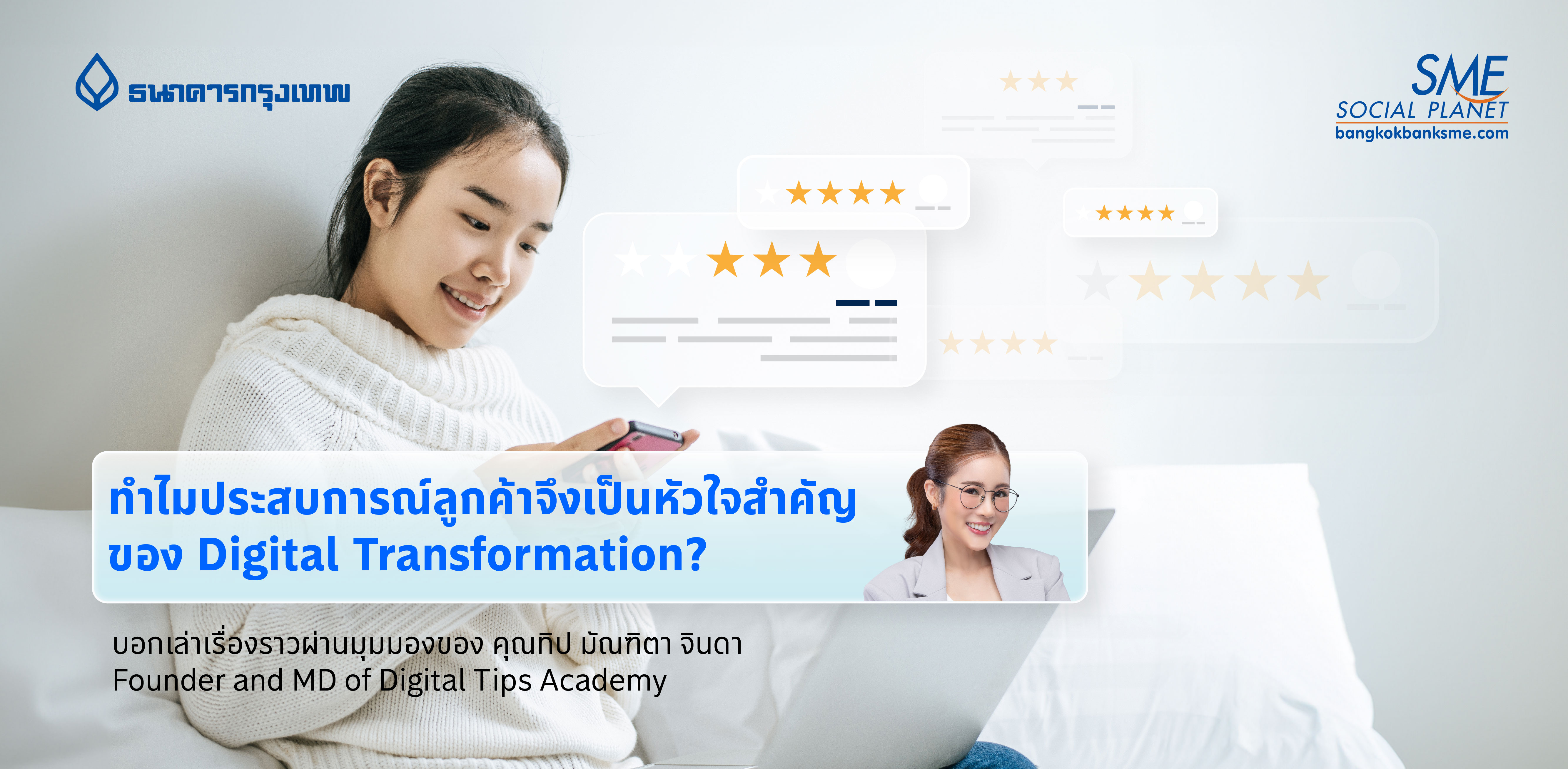 ทำไมประสบการณ์ลูกค้าจึงเป็นหัวใจสำคัญของ Digital Transformation? บอกเล่าเรื่องราวผ่านมุมมองของ คุณทิป มัณฑิตา จินดา