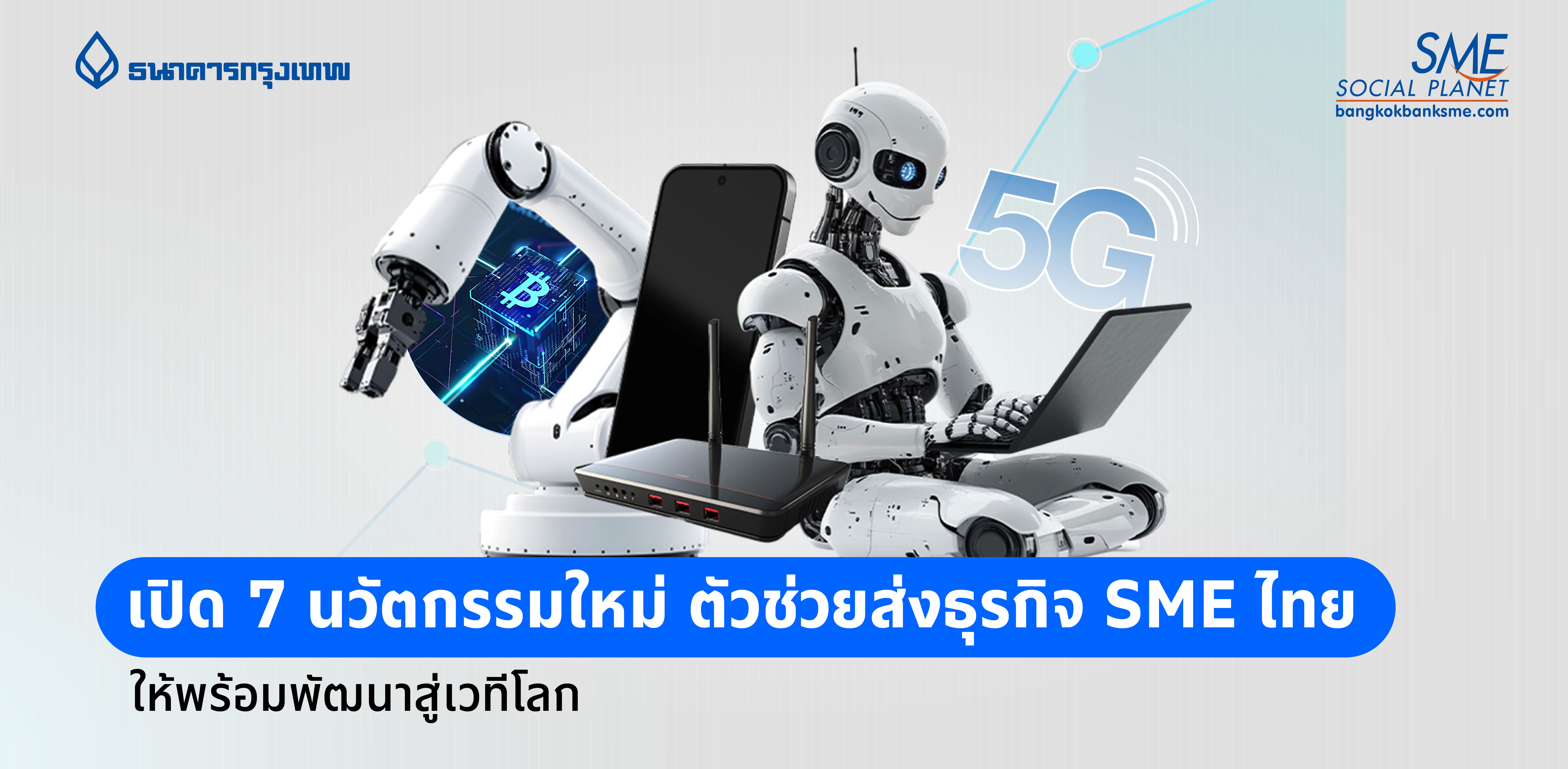 เปิด 7 นวัตกรรมใหม่ ตัวช่วยส่งธุรกิจ SME ไทย ให้พร้อมพัฒนาสู่เวทีโลก