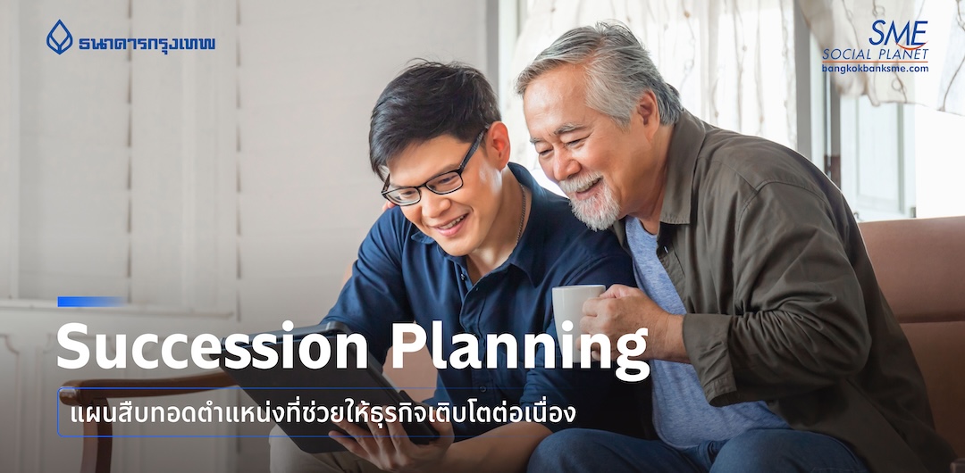 Succession Planning: แผนสืบทอดตําแหน่งที่ช่วยให้ธุรกิจเติบโตต่อเนื่อง