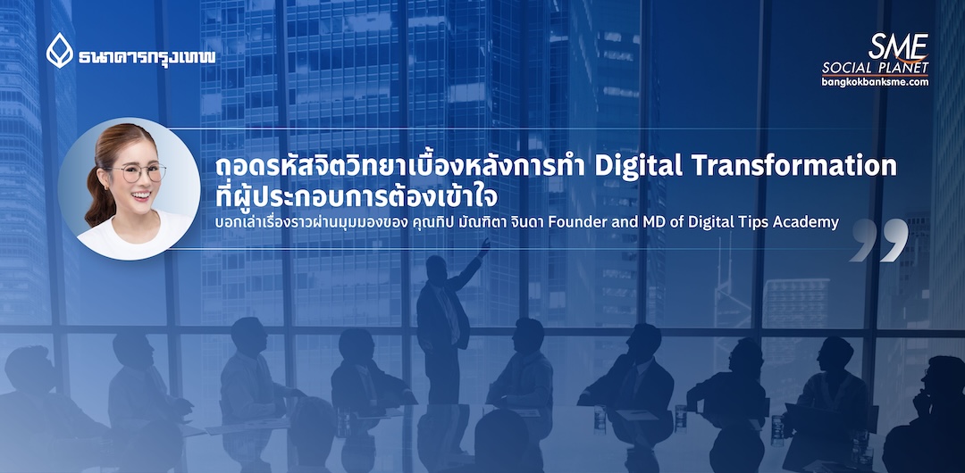 ถอดรหัสจิตวิทยาเบื้องหลังการทำ Digital Transformation ที่ผู้ประกอบการต้องเข้าใจ บอกเล่าเรื่องราวผ่านมุมมองของ คุณทิป มัณฑิตา จินดา